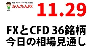 【ゴゴジャン用】かんたんFX：11月29日FXとCFD今日の相場見通し