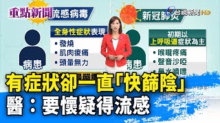 有症狀卻一直「快篩陰」 醫：要懷疑得流感【重點新聞】-20221003