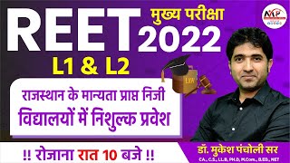 REET Mains 2022 | राजस्थान के मान्यता प्राप्त निजी विद्यालय में निशुल्क प्रवेश|By Dr.Mukesh Pancholi