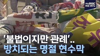 '불법이지만 관례'.. 방치되는 명절 인사 현수막-R (210209화/뉴스데스크)