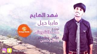 فهد الهايم - ما بيا حيل (حصريا) | 2016