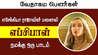 யார் இந்த எப்சிபா?  Priya Charles - Bible Women in Tamil - Short Bible Messages