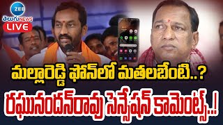 LIVE: మల్లారెడ్డి ఫోన్‌లో మతలబేంటి..? Raghunandan Rao Sensational Comments On Mallareddy | ZEE