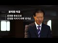 대한예수교 장로회 계신총회의 역사와 정체성 박황우 목사님