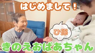 きのえひいおばあちゃんと初対面｜大家族と過ごす1日｜パパの実家に帰省｜ひいおばあちゃんのお家での食事に感謝