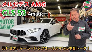 【メルセデスAMG　CLS53 4matic+　徹底解説】元トヨタディーラー営業マンの本音トーク