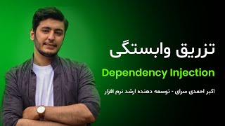 تزریق وابستگی‌ (Dependency Injection) در برنامه نویسی