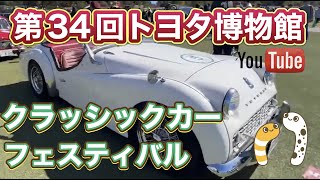 トヨタ博物館クラシックカー・フェスティバル in 愛知県【きんちゃん＆ゆかりん】2023.10.22