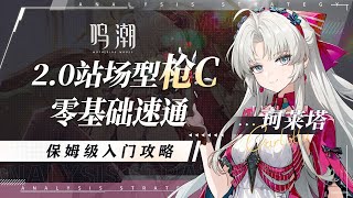 【鳴潮】珂萊塔攻略解析！技能+機制解讀！超詳細前瞻攻略