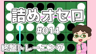 初級詰めオセロ解説 #014 ～ 隣り合う中辺が一色になってたら連打の雰囲気