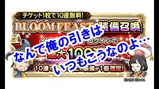 【津軽弁実況】FFRK 実況プレイ 第384話 919日目  BLOOM FEAST 装備召喚！【白オーディン・絶夢挑戦中】