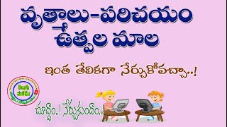 ఉత్పల మాల telugu grammar chandassu parichayam utpalamala