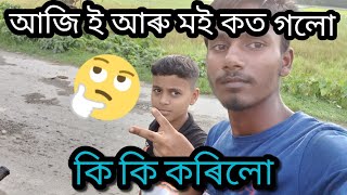 আজি কত কত গলো কি কৰিলো॥assames video ॥assames vlog॥