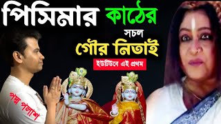 পিসিমার কথা বলা কাঠের গৌর নিতাই সম্পূর্ণ নতুন লীলা [padamo palash new ketone][picimar gour nitai]