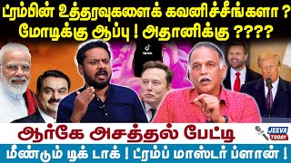 Trump | ட்ரம்பின் உத்தரவுகளைக் கவனிச்சீங்களா ?மோடிக்கு ஆப்பு ! அதானிக்கு ????