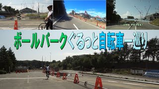 きたひろ.TV「ボールパークぐるっと自転車一巡り」　　　　　　[日本ハム新球場][ボールパーク建設][北広島市]