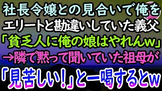 【感動する話】大企業の社長令嬢とのお見合い当日、俺をエリートと勘違いしていた先方の両親「貧乏人との縁談は中止だw」すると→隣で聞いていた普段は温厚な祖母が血相を変えて…【泣ける話】