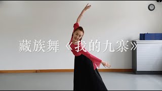 Want to explore Chinese Tibetan Dance?  藏族舞《我的九寨》【UK China Performing Arts】