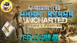 Uncharted秘境探險合輯:黃金城秘寶 [EP.06 壁壘] [中文字幕]