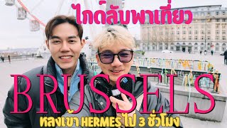 ไกด์ลับนำเที่ยวกรุงบรัสเซลเบลเยี่ยม เข้าช้อป Hermes ไป 3 ชั่วโมง