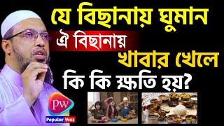 ঘুমানোর বিছানায় খাবার খেলে কি হয়? জেনে নিন। শায়খ আহমাদুল্লাহ।Oct 24 202411:20 AM