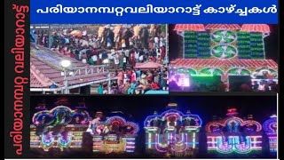 പരിയാനമ്പറ്റ വലിയാറാട്ട് കാളവേല 18-02-22Pariyanampatta