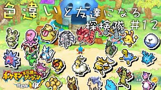 【ポケダンDX】色違いの友達ついにコンプリートしました！