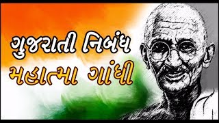 ગુજરાતી  નિબંધ - મહાત્મા ગાંધી - Gujarati essay on Mahatma Gandhi