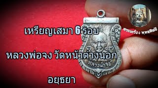 พระเครื่องพุทธศิลป์Ep.52 เหรียญเสมา 6 รอบ หลวงพ่อจง วัดหน้าต่างนอก อยุธยา ปี 2487