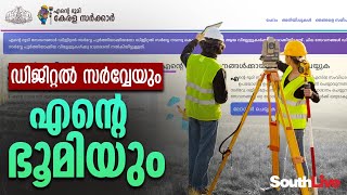 ഭൂവുടമകള്‍ ഉറപ്പായും അറിഞ്ഞിരിക്കേണ്ട സര്‍വ്വേ കാര്യങ്ങള്‍