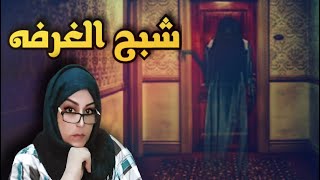 شبح غرفه وراه سر مخيف وغامض#قصص_رعب #قصة_رعب #حدثت_بالفعل