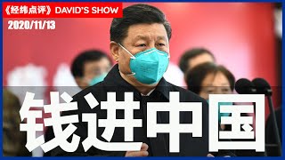 新冠后世界 中国称霸？《经纬点评》David’s Show