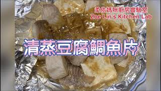 清蒸豆腐鯛魚片