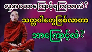 #ဘဝဘာကြောင့်ရတာလဲ? #ပါမောက္ခချုပ်ဆရာတော်ဘုရားကြီး @dhammasitala