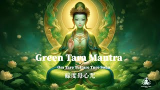 綠度母心咒 Green Tara Mantra｜ Om Tare Tuttare Ture Soha｜克服恐懼與困難的慈悲吟唱