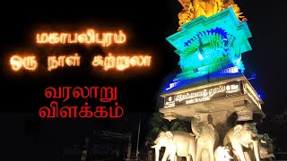 History of Mamallapuram - Mahabalipuram -  மாமல்லபுரம் வரலாறு - Tamil - Imman's Family