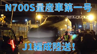 【量産車第一号】N700S J1編成が真夜中に陸送！