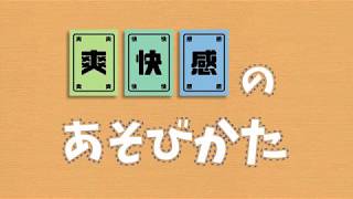 【クソゲー？】『爽快感』のあそびかた【糞ゲー！】