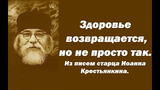 Здоровье возвращается, но не просто так. Дьявол и борьба с ним. Старец Иоанн Крестьянкин.