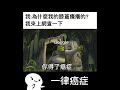 膝蓋【梗圖 迷因 】 memes