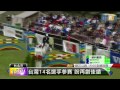 【2013.08.21】現代五項世錦賽 今在鳳山開賽 udn tv