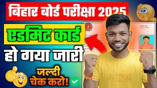 आ गया 2025 का एडमिट कार्ड। Bihar Board Exam 2025 Admit Card Release By Sunny Sir Onlinegkgs