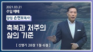 [2021-03-21] 주일2부예배 손현보목사: 축복과 저주의 삶의 기준 (신28장1절~6절)