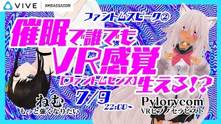 【LIVE】催眠で誰でも「VR感覚」生える！？【ファントムトーク②VRヒプノセラピスト Pyloricom】