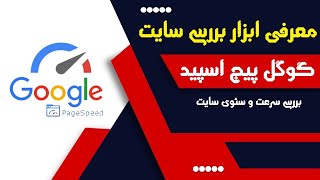 معرفی ابزار بررسی سایت گوگل پیج اسپید