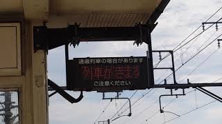 上り（岡山方面）久々原駅列車接近表示器（久々原駅１番のりば）