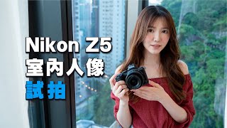 高性價比還是 Down grade？Nikon Z5 人像拍攝用後感