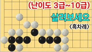 중급사활 #43 (6문제)(3급~10급)