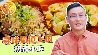 《回家吃饭》米粉 鸡脚脚 江油肥肠 怪味红酥 寻味蜀道上的热辣小吃 20241010 | 美食中国 Tasty China