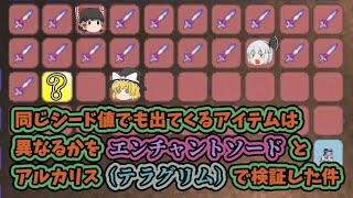 【テラリア 1.4.2】#54 同じシード値でも出てくるアイテムは異なるかをエンチャントソードとアルカリス(テラグリム)で検証した件【ゆっくり実況】